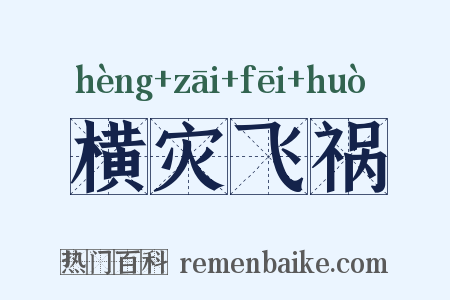 横灾飞祸是什么意思的图片